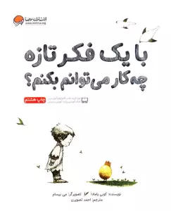 با یک فکر تازه چه کار می توانم بکنم؟ (گلاسه)