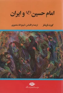 امام حسین (ع) و ایران
