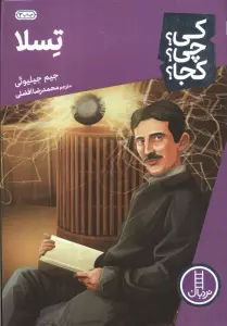 کی؟چی؟کجا؟ 8 (تسلا)
