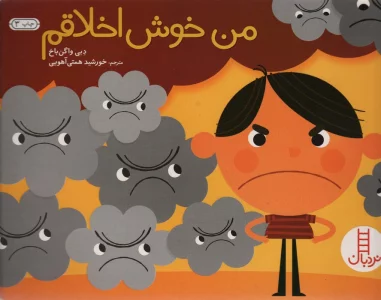 من خوش اخلاقم (گلاسه)