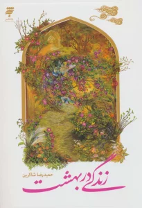 زندگی در بهشت