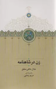 زن در شاهنامه
