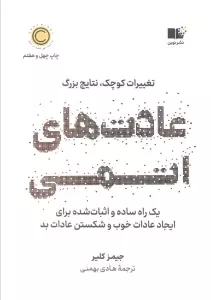 عادت های اتمی (تغییرات کوچک،نتایج بزرگ)