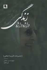 واژه واژه زندگی (جشن نامه دکتر ویدا شقاقی)