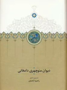 دیوان اشعار منوچهری دامغانی