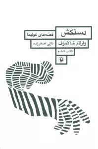 دستکش (قصه های کولیما 6)