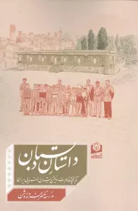 داستان دبستان (تاریخچه و خاطرات اولین دبستان روستایی ایران)