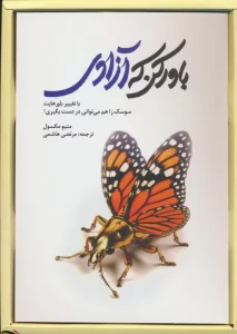 باور کن که آزادی (با تغییر باورهایت سوسک را هم می توانی در دست بگیری)،(باجعبه)