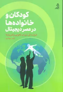 کودکان و خانواده ها در عصر دیجیتال