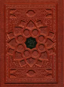 دیوان حافظ با مینیاتور (همراه با فالنامه)،(گلاسه،ترمو،پلاکدار،برجسته،باجعبه)