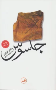 جاسوس