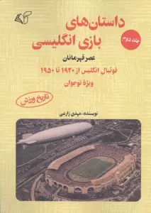 داستان های بازی انگلیسی 2 (عصر اساطیر)،(فوتبال انگلیس از 1863 تا پایان 1915 ویژه نوجوان)