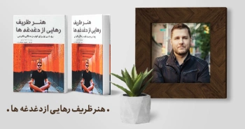 معرفی کتاب: هنر ظریف رهایی از دغدغه‌ها