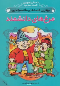 داستان تصویری (بهترین قصه های ملانصرالدین (مرغ های دانشمند))،(گلاسه)