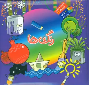 بخون و بچین کوچولو12 (کتاب پازل رنگ ها)،(2زبانه)