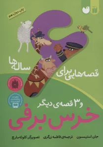 قصه هایی برای 6 ساله ها (خرس برفی و 3 قصه ی دیگر)