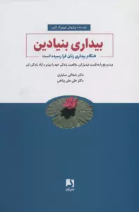 بیداری بنیادین (هنگام بیداری زنان فرا رسیده است)