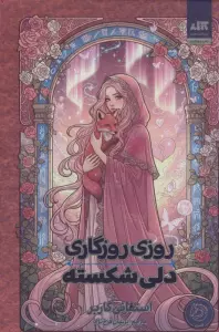 روزی روزگاری دلی شکسته