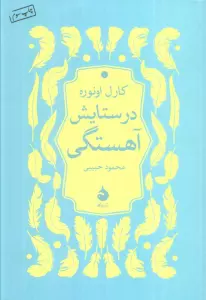 در ستایش آهستگی