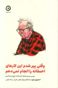 وقتی پیر شدم این کارهای احمقانه را انجام نمی دهم (بررسی بدون تعارف اشتباهات رایج نسل قدیم)