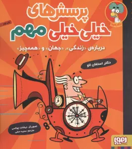 پرسش های خیلی خیلی مهم 1 (درباره ی «زندگی»،«جهان»و«همه چیز»)