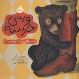 وینی خرسه:داستان واقعی مشهورترین خرس دنیا (من و دوستانم)،(گلاسه)