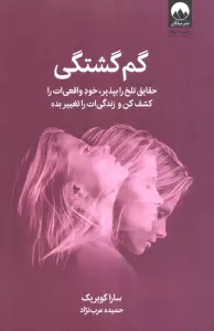 گم گشتگی (حقایق تلخ را بپذیر،خود واقعی ات را کشف کن و زندگی ات را تغییر بده)