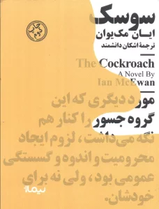 سوسک (مینیماژ)