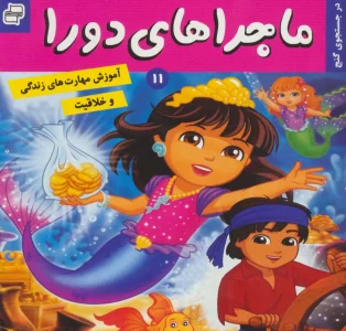 ماجراهای دورا11 (در جستجوی گنج)،(گلاسه)