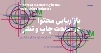 خلق محتوا خلق مشتری-بازاریابی محتوا در صنعت چاپ و نشر