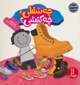 جولیا24 (چه شغلی،چه کفشی؟)،(گلاسه)