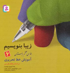 زیبا بنویسیم 6:آموزش خط تحریری بر اساس کتاب فارسی (فارسی ششم دبستان)