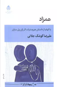 همزاد (با الهام از داستان هروسترات اثر ژان پل سارتر)،(نمایش نامه)