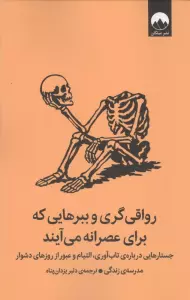 رواقی گری و ببرهایی که برای عصرانه می آیند (جستارهایی درباره ی تاب آوری،التیام و ...)