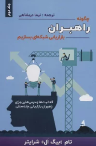 چگونه راهبران بازاریابی شبکه ای بسازیم 2