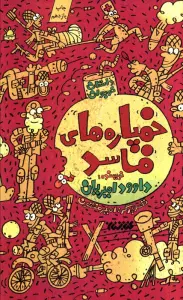 خمپاره های فاسد (داستان نوجوان)