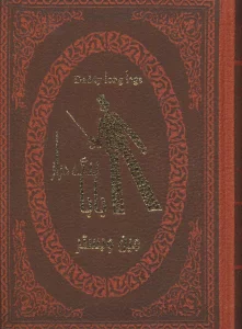 بابا لنگ دراز (2زبانه،چرم،لب طلایی)