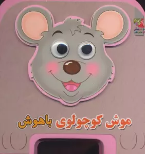 چشمی فومی موش کوچولوی باهوش 6 (گلاسه)