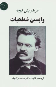 واپسین شطحیات