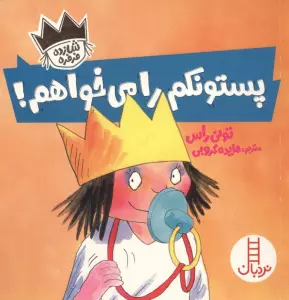 پستونکم را می خواهم! (شازده فرفره)،(گلاسه)