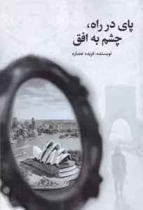 پای در راه،چشم به افق