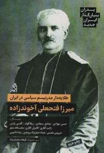 طلایه دار مدرنیسم سیاسی در ایران:میرزا فتحعلی آخوندزاده (پدران بنیان گذار ایران جدید)