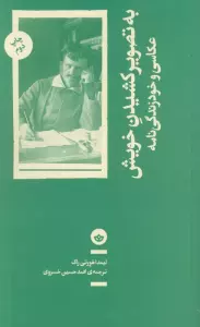 به تصویر کشیدن خویش (عکاسی و خود زندگی نامه)