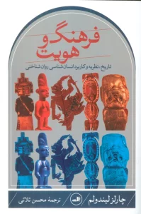 فرهنگ و هویت (تاریخ،نظریه و کاربرد انسان شناسی روان شناختی)