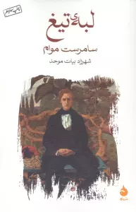 لبه ی تیغ