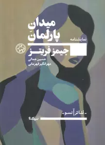 میدان پارلمان (نمایشنامه،تئاتر آنسو)