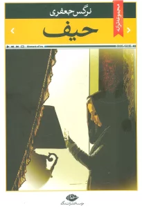 حیف (مجموعه ترانه)