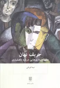 حریف نهان (مفهوم پردازی هایی درباره ناهشیاری)