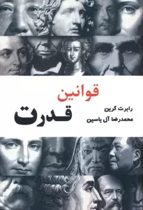 قوانین قدرت