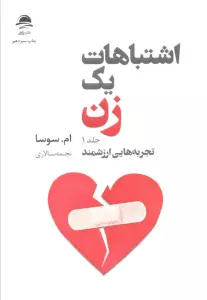 اشتباهات یک زن (تجربه هایی ارزشمند/شروعی تازه)،(2جلدی)